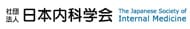 日本内科学会